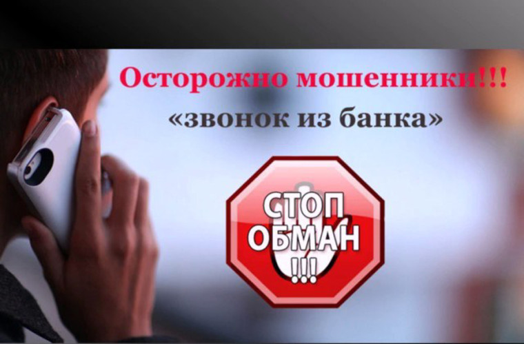 Мошенническая схема "Звонок из службы безопасности банка". Мошенническая схема "Звонок из службы безопасности банка".
